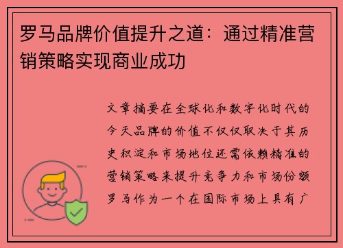 罗马品牌价值提升之道：通过精准营销策略实现商业成功