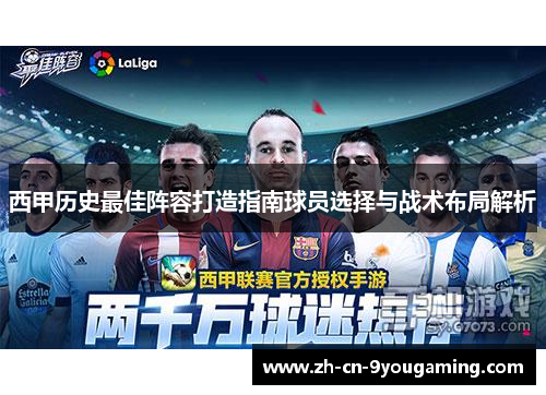 西甲历史最佳阵容打造指南球员选择与战术布局解析