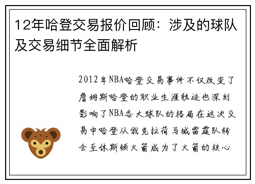 12年哈登交易报价回顾：涉及的球队及交易细节全面解析