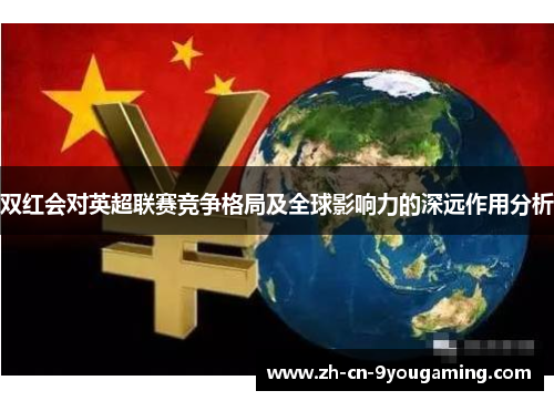 双红会对英超联赛竞争格局及全球影响力的深远作用分析