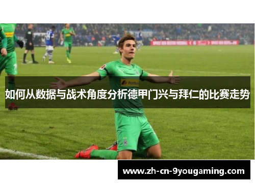 如何从数据与战术角度分析德甲门兴与拜仁的比赛走势