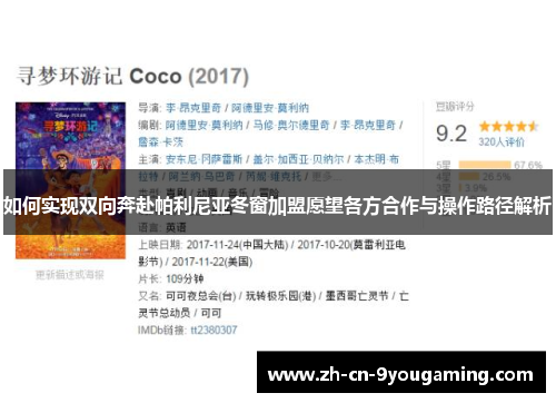 如何实现双向奔赴帕利尼亚冬窗加盟愿望各方合作与操作路径解析