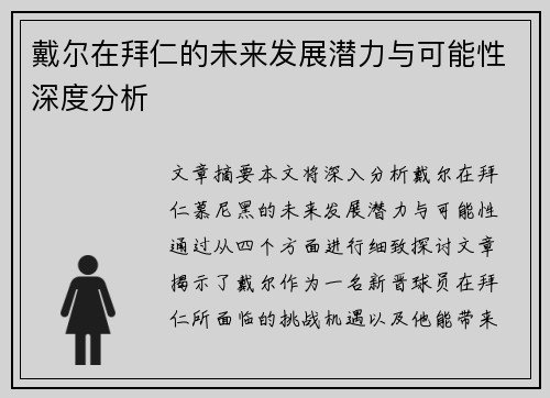 戴尔在拜仁的未来发展潜力与可能性深度分析