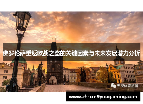 佛罗伦萨重返欧战之路的关键因素与未来发展潜力分析