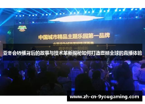 亚冬会转播背后的故事与技术革新揭秘如何打造震撼全球的直播体验