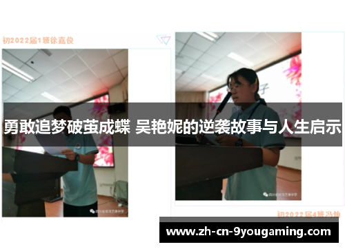 勇敢追梦破茧成蝶 吴艳妮的逆袭故事与人生启示