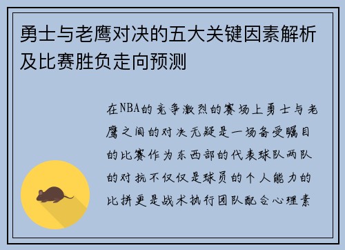 勇士与老鹰对决的五大关键因素解析及比赛胜负走向预测