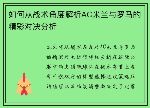 如何从战术角度解析AC米兰与罗马的精彩对决分析