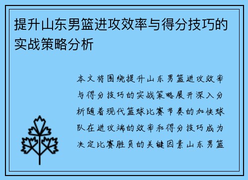 提升山东男篮进攻效率与得分技巧的实战策略分析