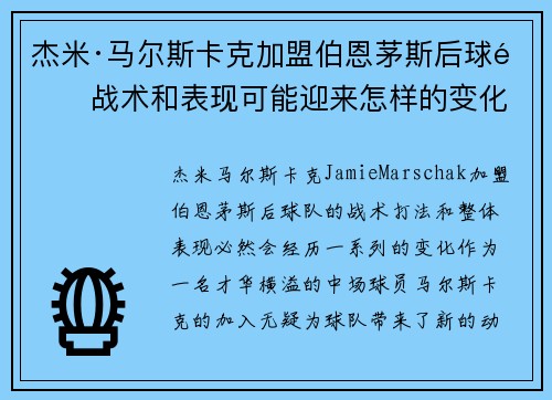 杰米·马尔斯卡克加盟伯恩茅斯后球队战术和表现可能迎来怎样的变化