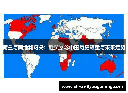 荷兰与奥地利对决：胜负悬念中的历史较量与未来走势