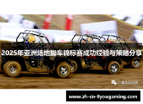 2025年亚洲场地脚车锦标赛成功经验与策略分享