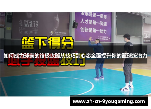 如何成为球霸的终极攻略从技巧到心态全面提升你的篮球统治力