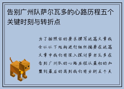 告别广州队萨尔瓦多的心路历程五个关键时刻与转折点
