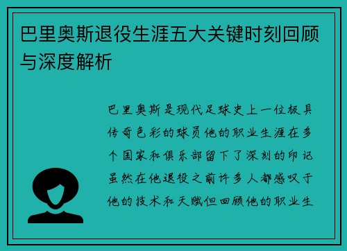 巴里奥斯退役生涯五大关键时刻回顾与深度解析
