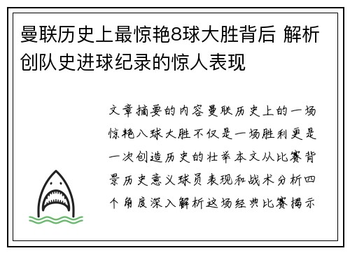 曼联历史上最惊艳8球大胜背后 解析创队史进球纪录的惊人表现