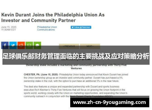 足球俱乐部财务管理面临的主要挑战及应对策略分析