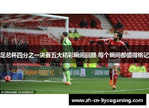 足总杯四分之一决赛五大精彩瞬间回顾 每个瞬间都值得铭记