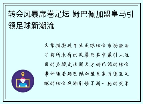转会风暴席卷足坛 姆巴佩加盟皇马引领足球新潮流