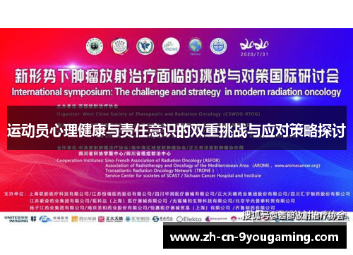 运动员心理健康与责任意识的双重挑战与应对策略探讨