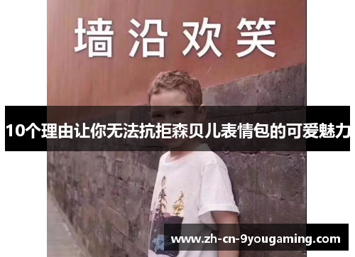 10个理由让你无法抗拒森贝儿表情包的可爱魅力