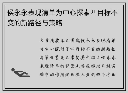 侯永永表现清单为中心探索四目标不变的新路径与策略