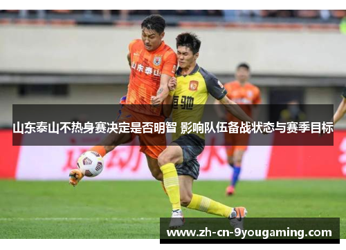 山东泰山不热身赛决定是否明智 影响队伍备战状态与赛季目标