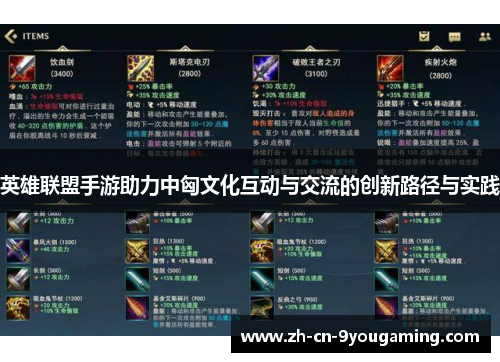 英雄联盟手游助力中匈文化互动与交流的创新路径与实践