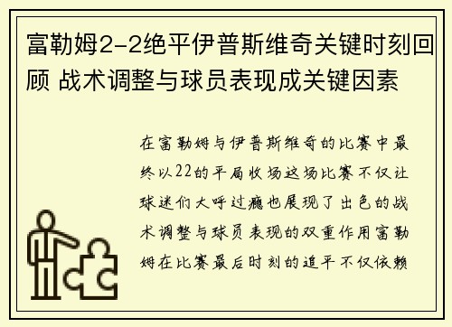 富勒姆2-2绝平伊普斯维奇关键时刻回顾 战术调整与球员表现成关键因素
