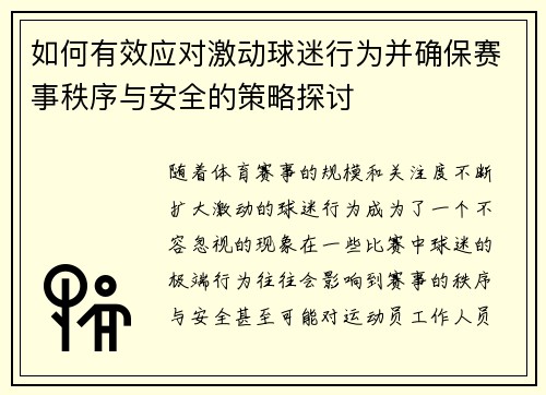 如何有效应对激动球迷行为并确保赛事秩序与安全的策略探讨