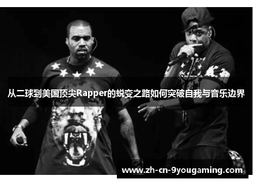 从二球到美国顶尖Rapper的蜕变之路如何突破自我与音乐边界