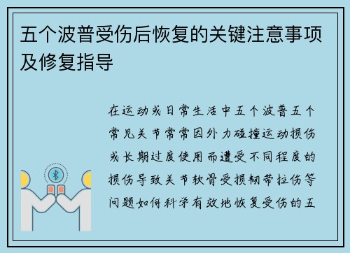 五个波普受伤后恢复的关键注意事项及修复指导