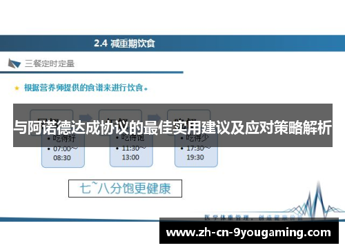 与阿诺德达成协议的最佳实用建议及应对策略解析
