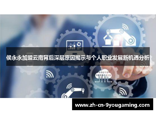 侯永永加盟云南背后深层原因揭示与个人职业发展新机遇分析