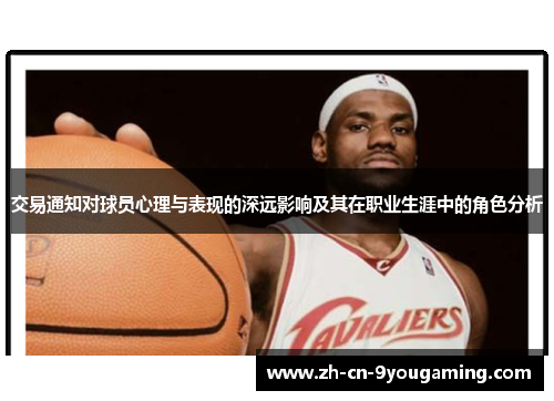 交易通知对球员心理与表现的深远影响及其在职业生涯中的角色分析