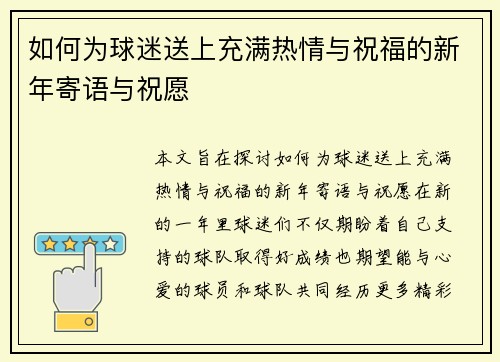 如何为球迷送上充满热情与祝福的新年寄语与祝愿