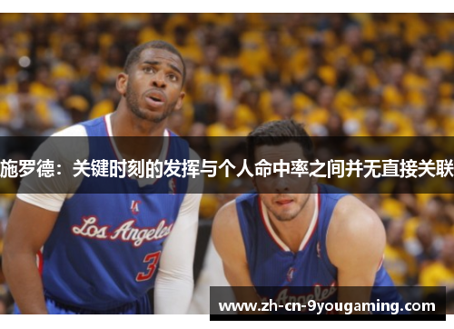 施罗德：关键时刻的发挥与个人命中率之间并无直接关联