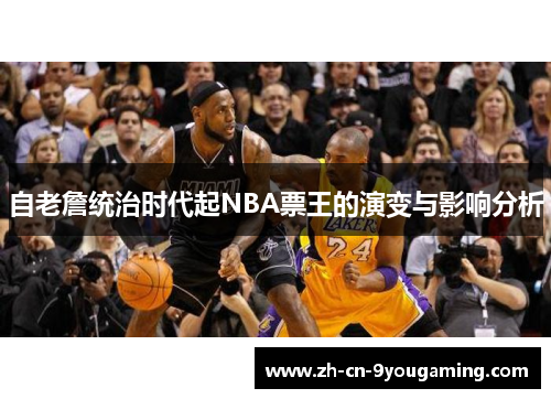 自老詹统治时代起NBA票王的演变与影响分析