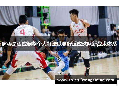 赵睿是否应调整个人打法以更好适应球队新战术体系
