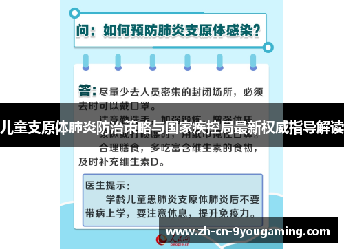 儿童支原体肺炎防治策略与国家疾控局最新权威指导解读