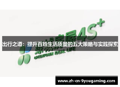 出行之道：提升百姓生活质量的五大策略与实践探索