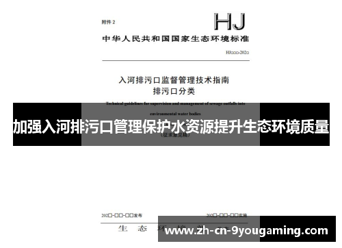 加强入河排污口管理保护水资源提升生态环境质量