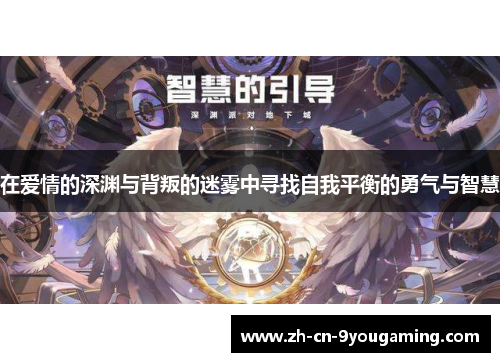 在爱情的深渊与背叛的迷雾中寻找自我平衡的勇气与智慧
