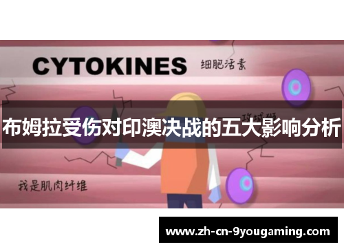 布姆拉受伤对印澳决战的五大影响分析