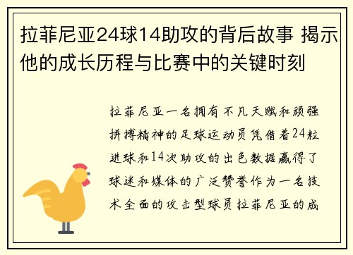 拉菲尼亚24球14助攻的背后故事 揭示他的成长历程与比赛中的关键时刻
