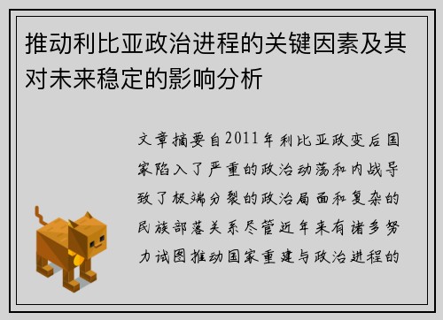 推动利比亚政治进程的关键因素及其对未来稳定的影响分析