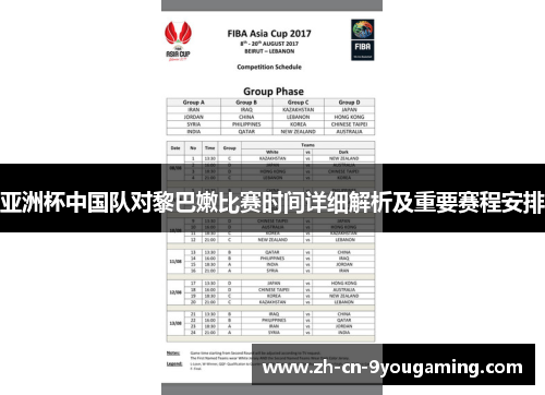 亚洲杯中国队对黎巴嫩比赛时间详细解析及重要赛程安排