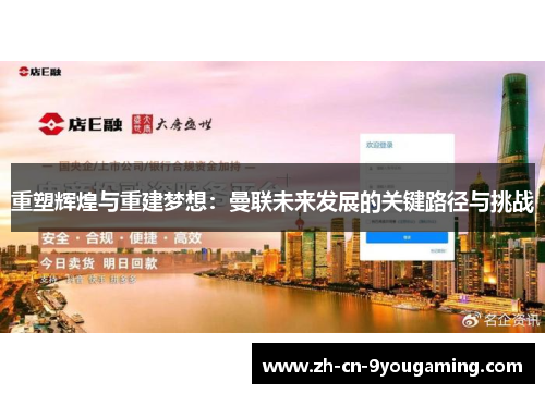 重塑辉煌与重建梦想：曼联未来发展的关键路径与挑战