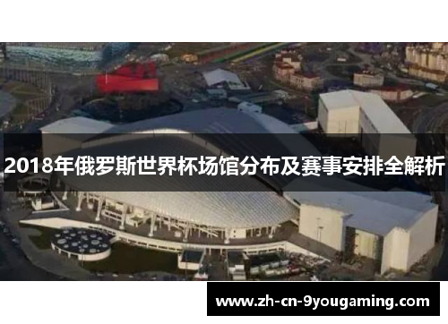2018年俄罗斯世界杯场馆分布及赛事安排全解析