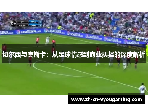 切尔西与奥斯卡：从足球情感到商业抉择的深度解析